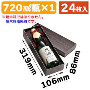 黒色陶器瓶 木箱付き 酒瓶用ギフト箱）720ml×1本箱 黒/100枚入（K-1291） : 箱の店 - 通販