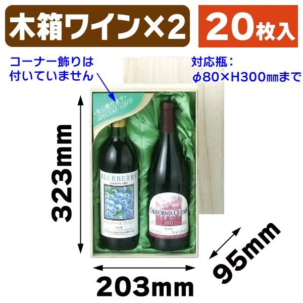 （ワイン用木箱）ワイン2本/20枚入（K-248）