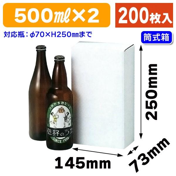 （瓶ビール用ギフト箱）地ビール500ml×2本入/200枚入（K-256）