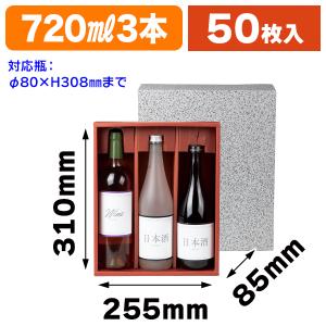 （調味料用ギフト箱）詰合せ3本入/50枚入（K-309）｜hakonomise