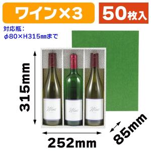 ワイン用ギフト箱）ハーフボトル3本入/50枚入（K-145） : 箱の店