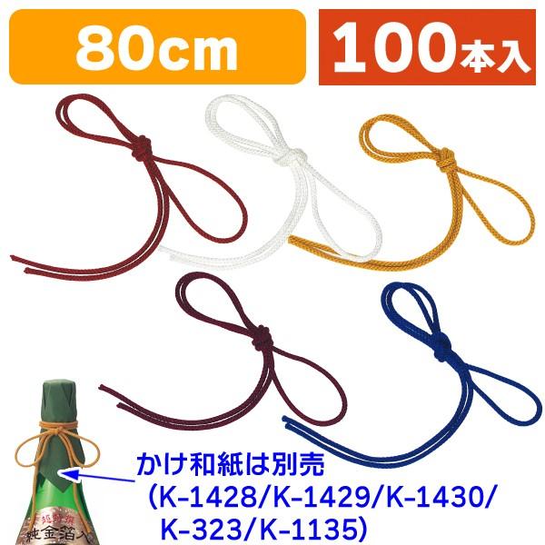 （酒瓶用飾り）かけ紐80cm（全5色）/100本入（K-324）