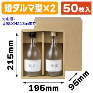 （酒瓶用ギフト箱）焼酎720ml×2かぶせ/50枚入（K-452）｜hakonomise