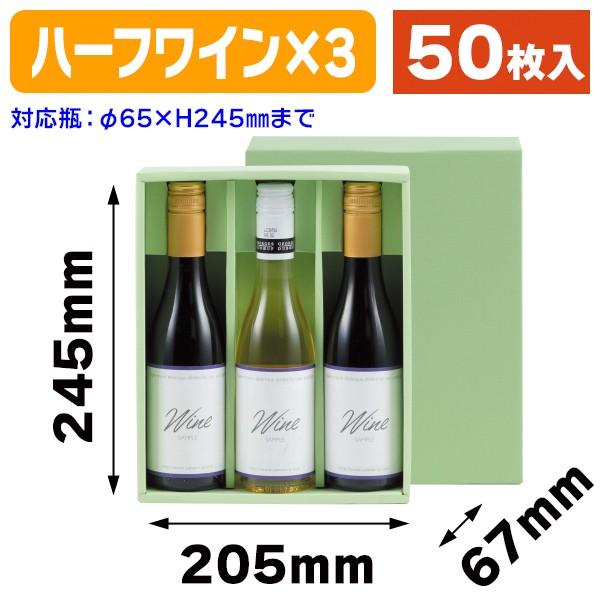 （ワイン用ギフト箱）65φハーフワイン3本入/50枚入（K-456）