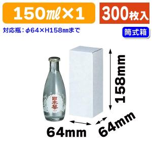 （酒瓶用ギフト箱）筒式150ml×1本/300枚入（K-499）｜hakonomise