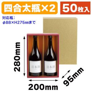 （酒瓶用ギフト箱）太瓶2本入（金）/50枚入（K-541）｜hakonomise