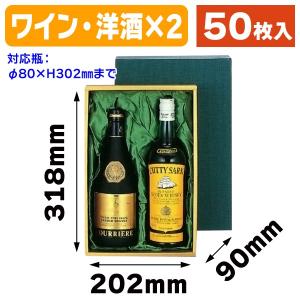 ワイン用ギフト箱）スパークリングワイン2本入/50枚入（K-378） : 箱の