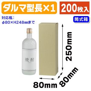 （酒瓶用ギフト箱）720ml焼酎1本入/200枚入（K-676）｜hakonomise