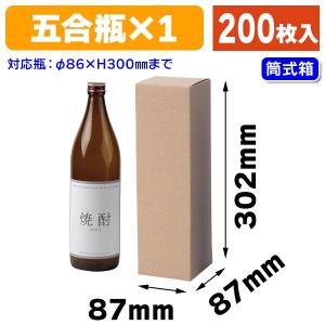 （酒瓶用ギフト箱）焼酎地酒900ml×1本/200枚入（K-701B）｜hakonomise