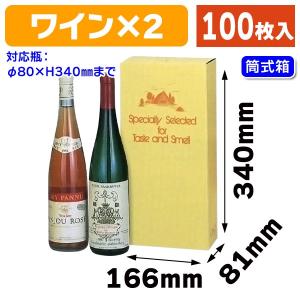 （ワイン用ギフト箱）ワイン2本/100枚入（K-77）｜hakonomise