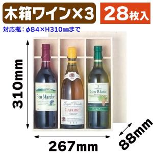 （ワイン用木箱）ワイン3本入平置式/28枚入（K-771）｜hakonomise