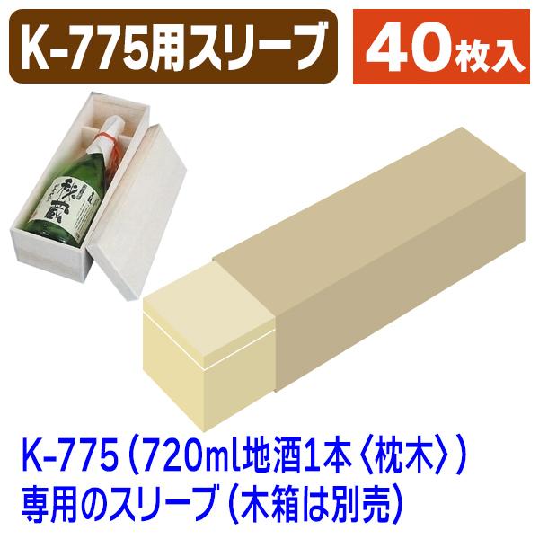 K-775専用スリーブ/40枚入（K-775S）