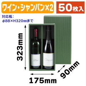 ワイン用ギフト箱）スパークリングワイン2本入/50枚入（K-378） : 箱の