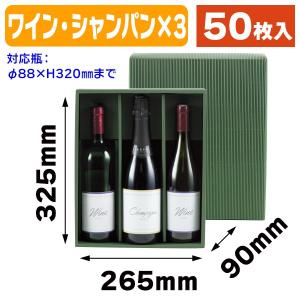 ワイン用ギフト箱）シャンパン・ワイン兼用3本箱/50枚入（K-940） : 箱