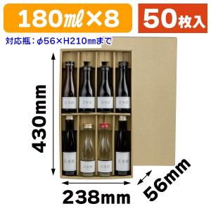 （酒瓶用ギフト箱）180ml×8本かぶせ箱/50枚入（K-866）｜hakonomise