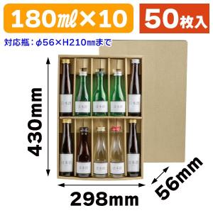 （酒瓶用ギフト箱）180ml×10本かぶせ箱/50枚入（K-867）｜hakonomise