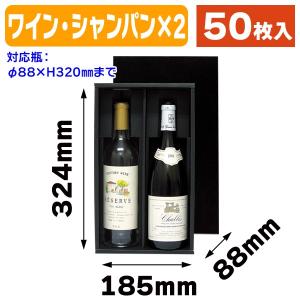 ワイン用ギフト箱）スパークリングワイン2本入/50枚入（K-378） : 箱の