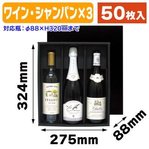 酒瓶用ギフト箱）ハーフワイン 360mlボトル 3本箱/50枚入（COT-392