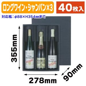 ワイン用ギフト箱）シャンパン・ワイン兼用3本箱/50枚入（K-940） : 箱