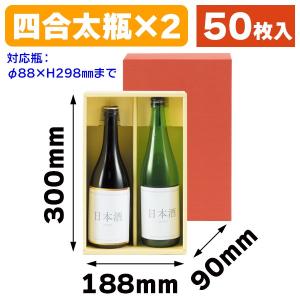 酒瓶用ギフト箱）オープンギフトBOX720ml細2本/100枚入（K-1552） : 箱