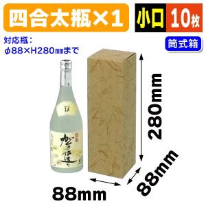 酒瓶用ギフト箱）720ml×太2本カートン小口/10枚入（K-992X）《小口