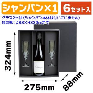 （酒瓶用ギフト箱）シャンパン1本・グラス２（柄無）6枚入（K-996B）｜hakonomise