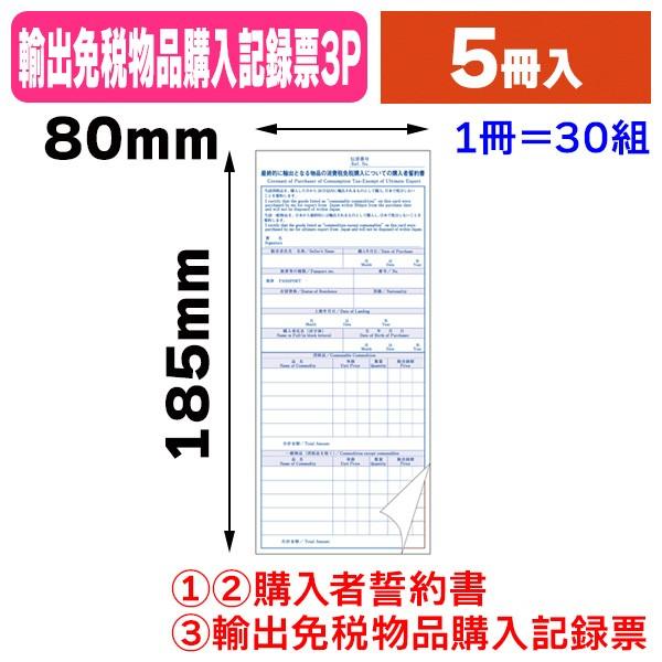 輸出免税物品購入記録票 購入者誓約書 YM-1/5冊入（K01-201078）