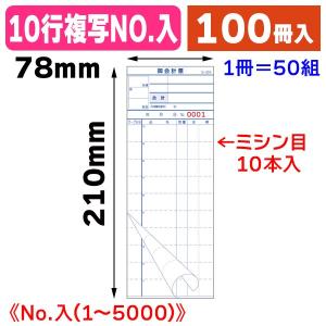 S-20AL 会計票 No.1〜5000/100冊入（K01-201207）｜hakonomise