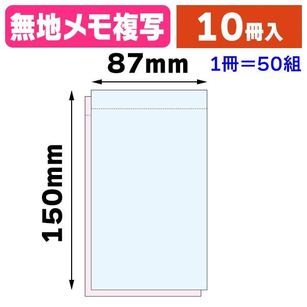 OM-2 オーダーメモ複写 無地/10冊入（K01-201537）