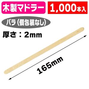 （カトラリー）ウッドマドラー ロング 165mm×2mm厚 1000入/1ケース入（K01-3384609）