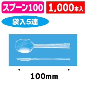 カトラリー）丸スプーン#100 （透明） 5連/1000個入（K01-3770180