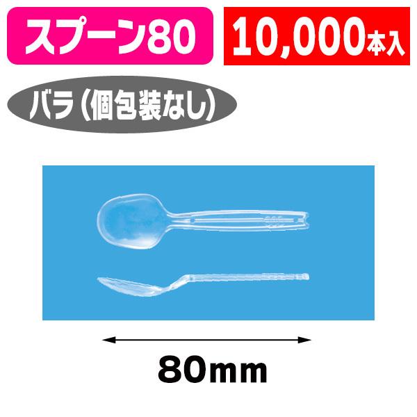 （カトラリー）丸スプーン#80 （透明） バラ/10000個入（K01-3770210K）