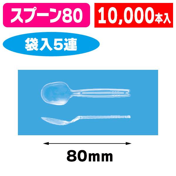 （カトラリー）丸スプーン#80 （透明） 5連/10000個入（K01-3770220K）