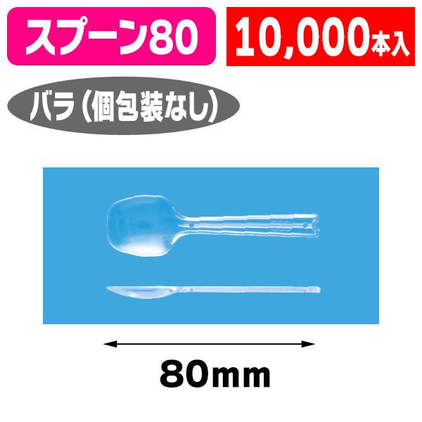 （カトラリー）平スプーン#80 （透明） バラ/10000個入（K01-3770230K）
