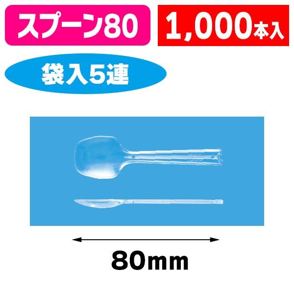 （カトラリー）平スプーン#80 （透明） 5連/1000個入（K01-3770240）