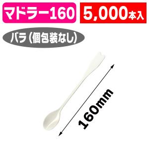 使い捨て）MD-100BK マドラースプーン黒バラ100本入/1袋入（K05 