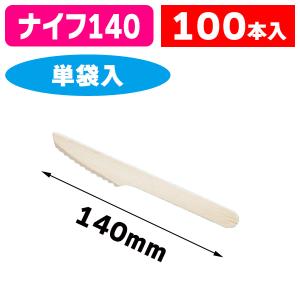 （カトラリー）木製ナイフ #140 単袋 100本入/1袋入（K01-377301）｜hakonomise
