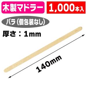 （カトラリー）ウッドマドラー 140mm×1mm厚 1000入/1ケース入（K01-6401217）