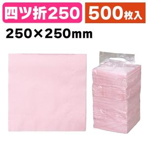 （業務用紙ナプキン）カラーナフキン 四ッ折 ピンク