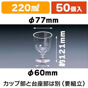 （使い捨て）クリアワイングラス220ml（台座セット）/50個入（K01-DI-220AC-S-6020H）