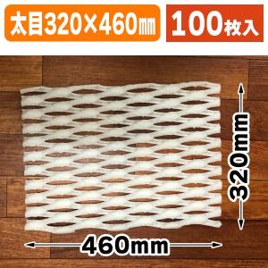 (クッション材)洋ナシ段ボール用ネットシート/100枚入(K...