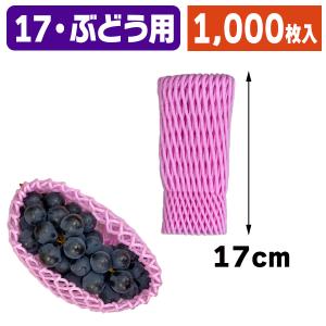 （ぶどう用フルーツキャップ）キャップ ダブルピンク17＜ソフトタイプ＞/1000枚入（K01-V-170P）｜hakonomise