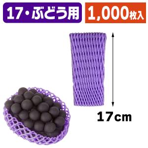 （ぶどう用フルーツキャップ）キャップ ダブル紫17＜ソフトタイプ＞/1000枚入（K01-V-170V）