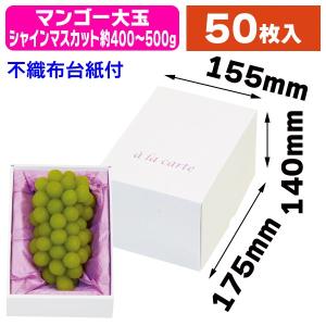 ぶどう・手提げ箱）ぶどうの里 手提 小/100枚入（L-2395） : 箱の店