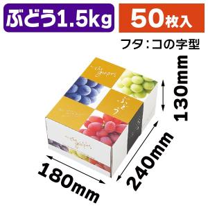 （ぶどうの箱）OS 3色葡萄 1.5kg/50枚入（K04-AO0102）