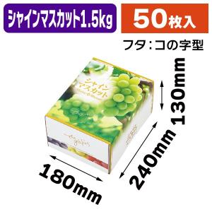 （ぶどうの箱）OS シャインマスカット 1.5kg/50枚入（K04-AO0202）