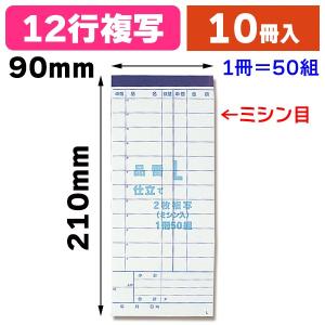 S-90 会計票 複写 16行 多状ミシン/10冊入（K01-201604） : 箱の店