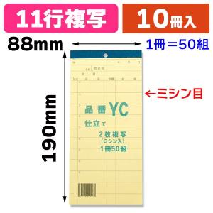 （伝票）お会計票 YC （2枚複写）/10冊入（K05-4533141001682）｜hakonomise