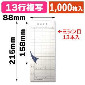 S-90 会計票 複写 16行 多状ミシン/10冊入（K01-201604） : 箱の店