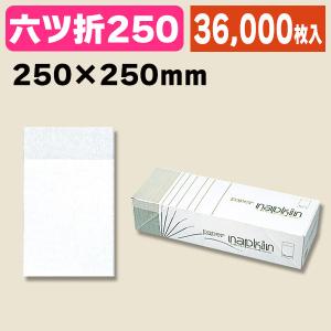 業務用紙ナプキン）新未晒ナプキン 六ッ折 500枚パック/500枚入（K01